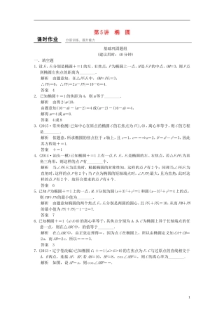 （江苏专用）高考数学一轮复习 课时作业9.5 椭圆 文 苏教版-苏教版高三全册数学试题
