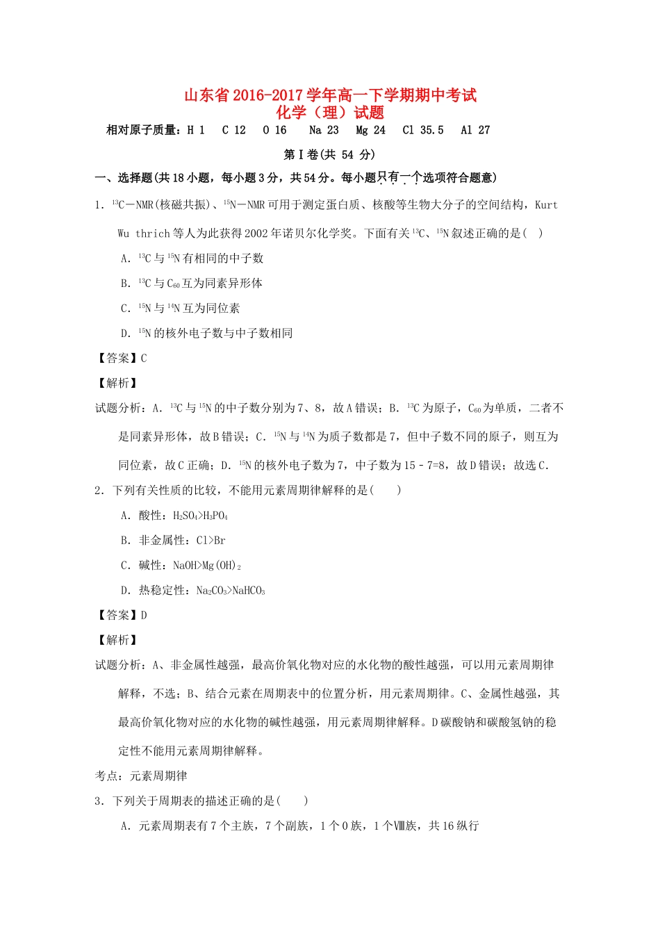 山东省高一化学下学期期中试题 理（含解析）-人教版高一全册化学试题_第1页