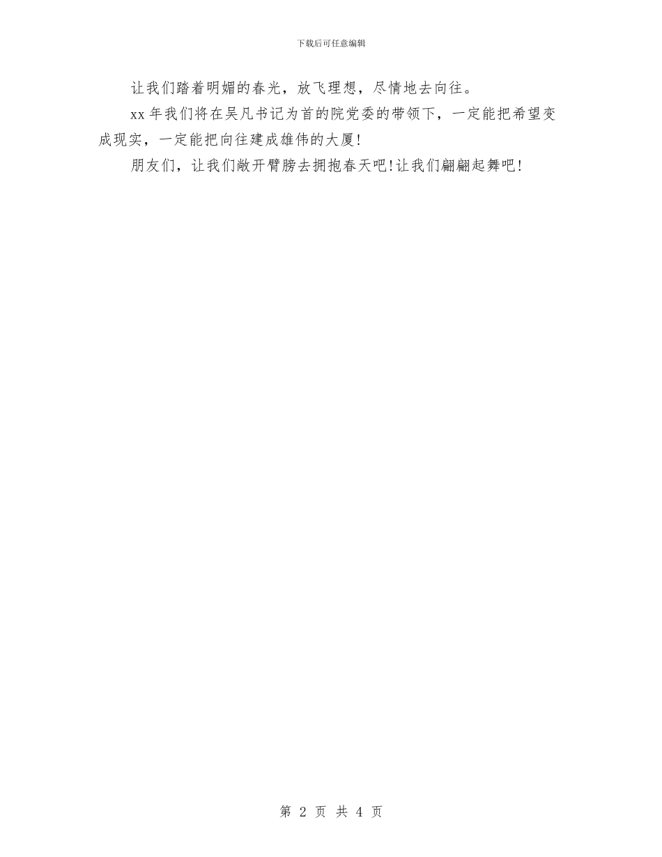 关于医院迎春晚会公众演讲稿范文与关于协会成长历程的演讲稿汇编_第2页