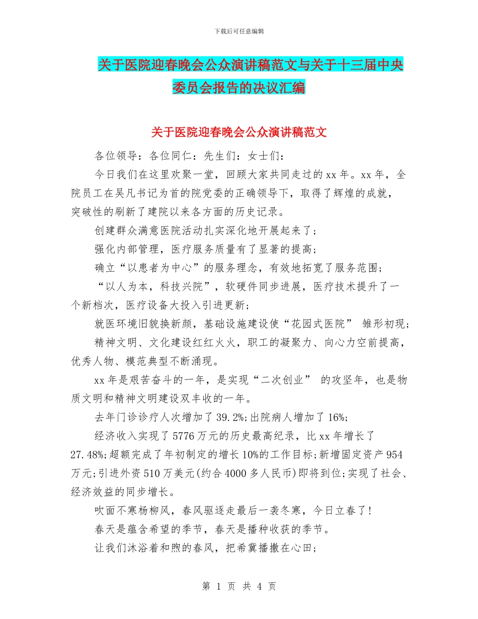 关于医院迎春晚会公众演讲稿范文与关于十三届中央委员会报告的决议汇编_第1页