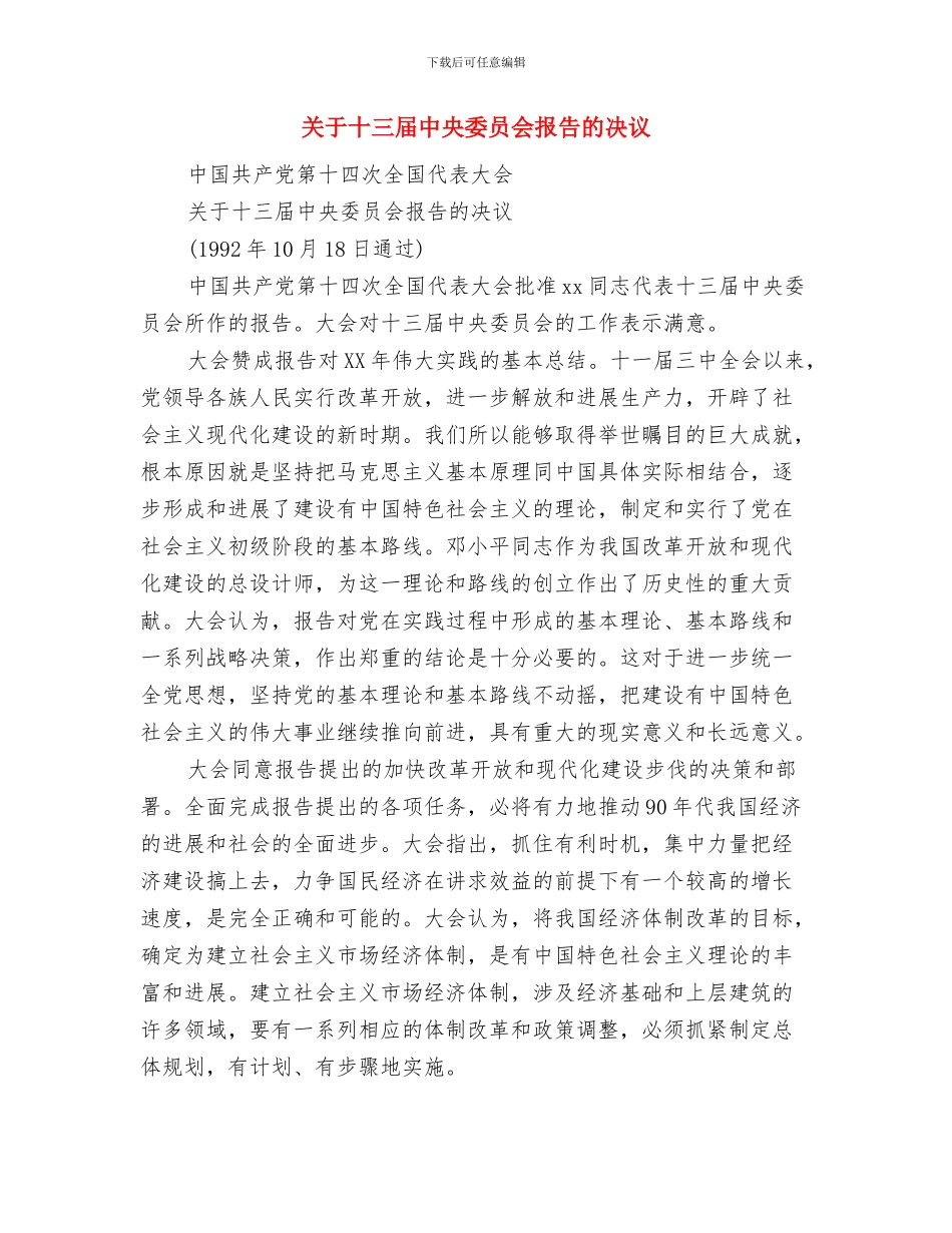 关于医院迎春晚会公众演讲稿范文与关于十三届中央委员会报告的决议汇编_第3页