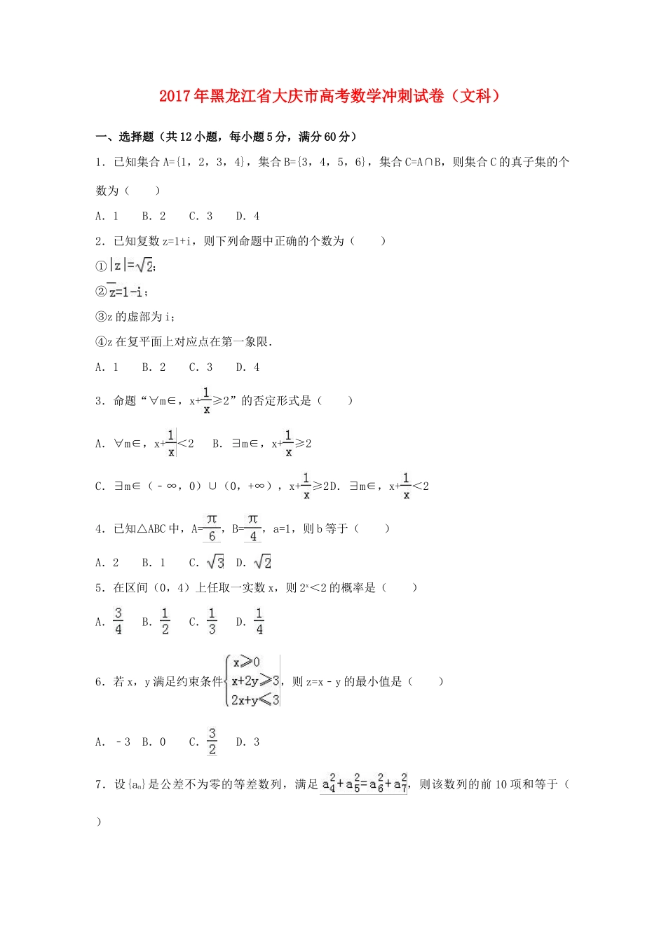 黑龙江省大庆市高三数学冲刺试卷 文（含解析）-人教版高三全册数学试题_第1页