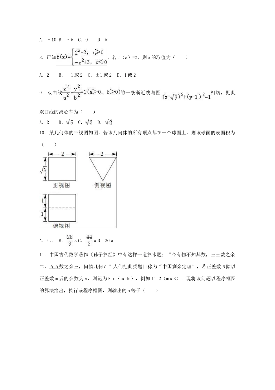 黑龙江省大庆市高三数学冲刺试卷 文（含解析）-人教版高三全册数学试题_第2页