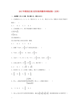 黑龙江省大庆市高三数学冲刺试卷 文（含解析）-人教版高三全册数学试题