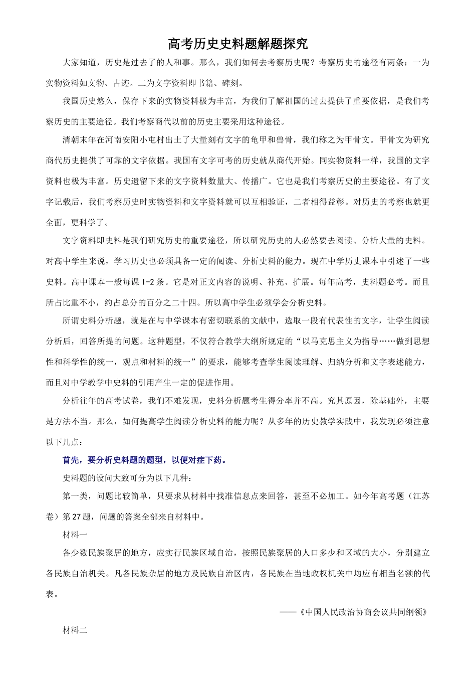 高考历史史料题解题探究_第1页