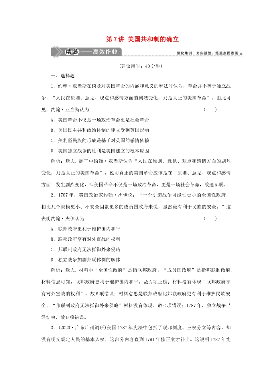 （选考）新高考历史一轮复习 第二单元 西方政治制度 第7讲 美国共和制的确立精练高效作业 岳麓版-岳麓版高三全册历史试题_第1页