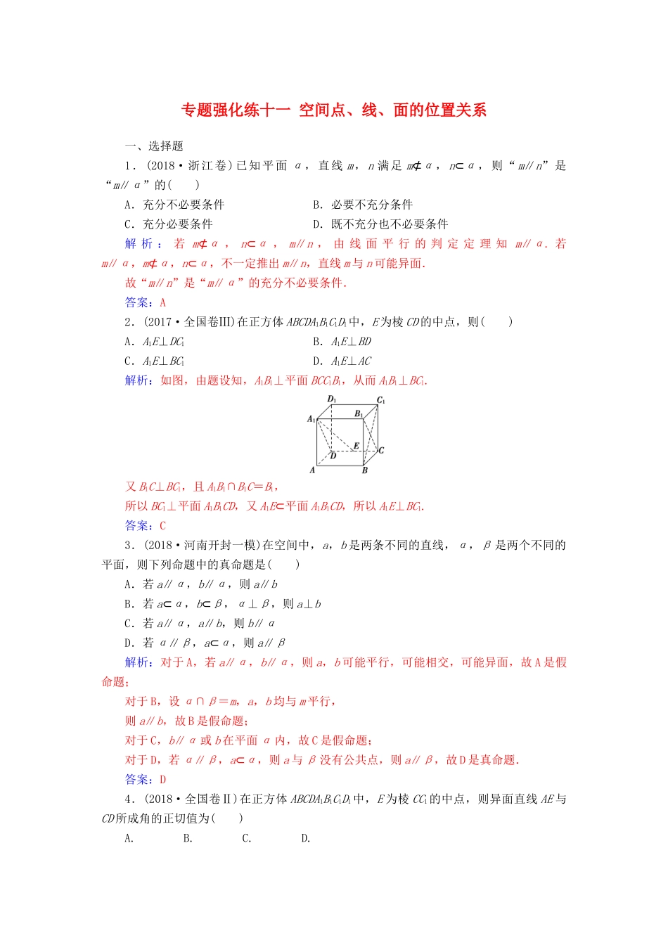 （广东专版）高考数学二轮复习 第二部分 专题四 立体几何 专题强化练十一 空间点、线、面的位置关系 文-人教版高三全册数学试题_第1页