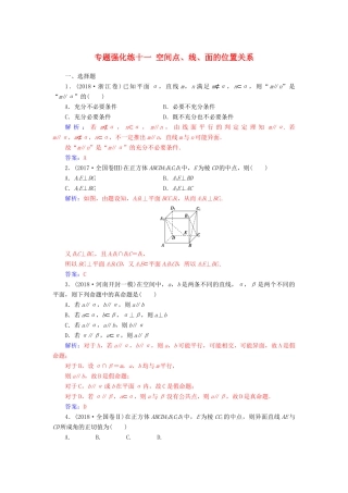 （广东专版）高考数学二轮复习 第二部分 专题四 立体几何 专题强化练十一 空间点、线、面的位置关系 文-人教版高三全册数学试题
