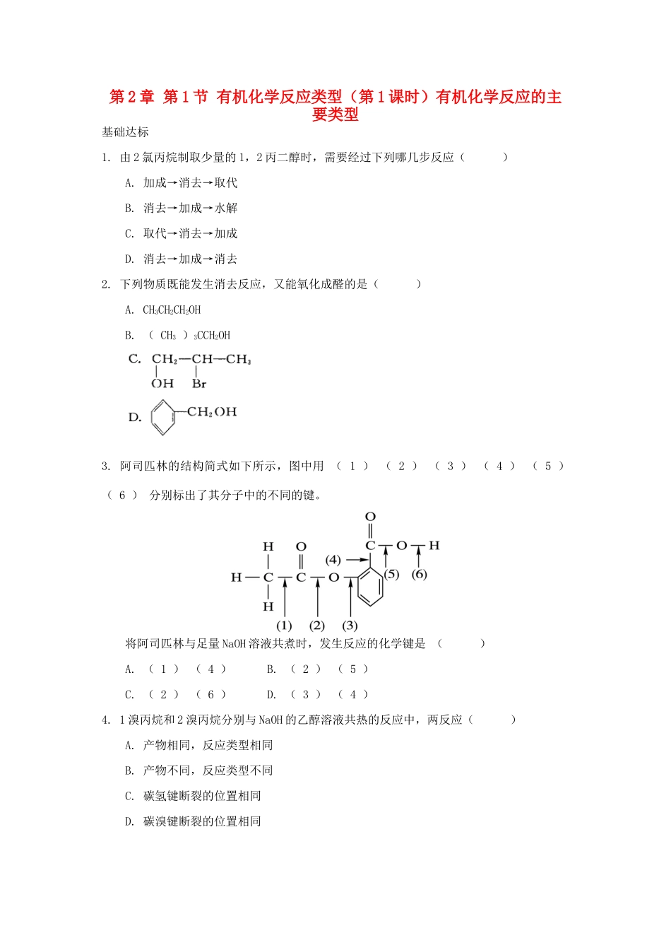 高中化学 自我检测 第2章 官能团与有机化学反应 烃的衍生物 第1节 有机化学反应类型（第1课时）有机化学反应的主要类型 鲁科版选修5-鲁科版高二选修5化学试题_第1页