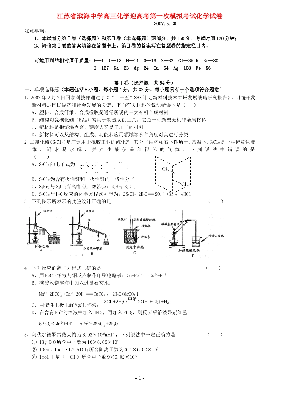 江苏省滨海中学高三化学迎高考第一次模拟考试化学试卷_第1页
