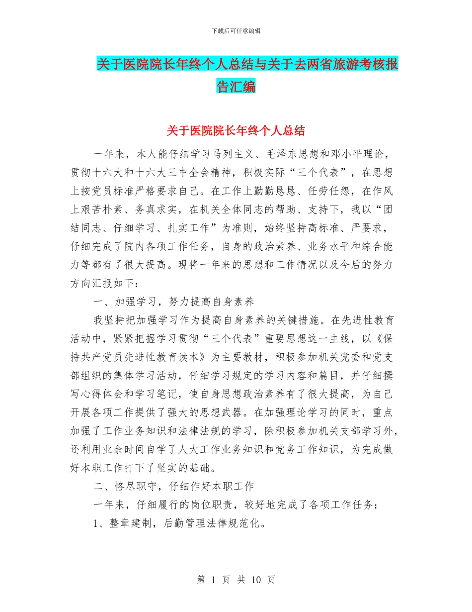 关于医院院长年终个人总结与关于去两省旅游考核报告汇编_第1页