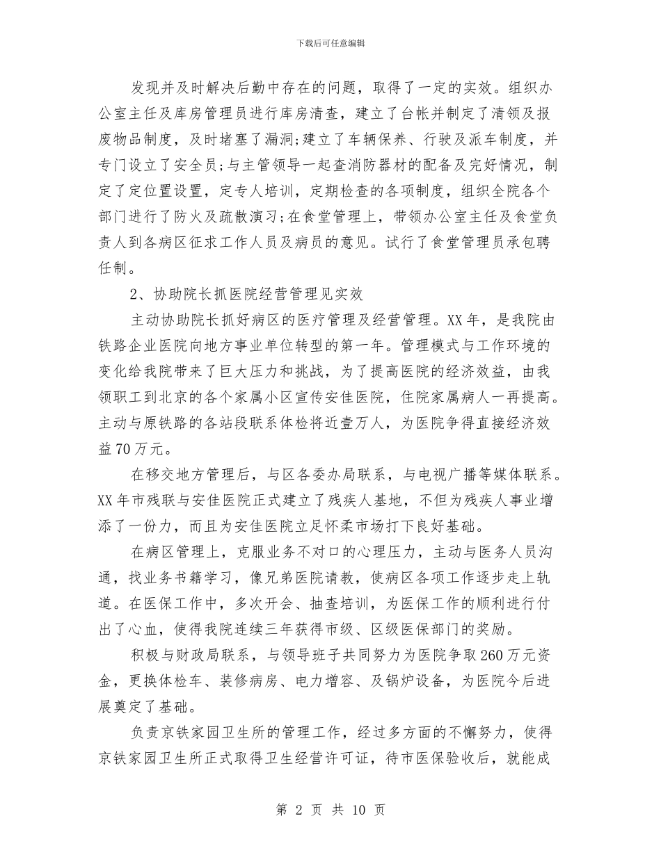 关于医院院长年终个人总结与关于去两省旅游考核报告汇编_第2页