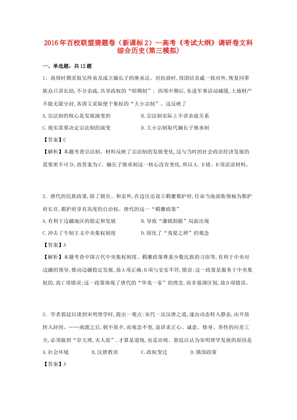 （新课标2）高考历史（第三模拟）调研卷（含解析）-人教版高三全册历史试题_第1页