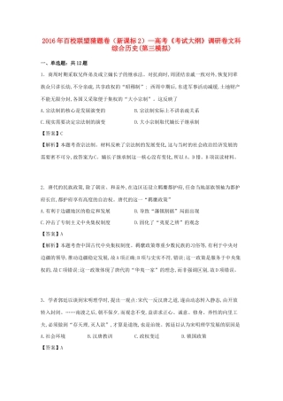 （新课标2）高考历史（第三模拟）调研卷（含解析）-人教版高三全册历史试题