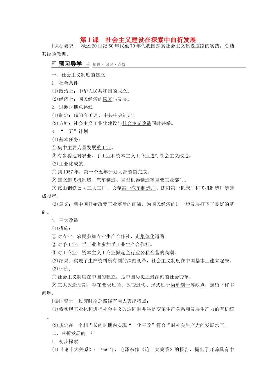 高中历史 专题三 中国社会主义建设道路的探索 第1课 社会主义建设在探索中曲折发展课时作业 人民版必修2-人民版高一必修2历史试题_第1页