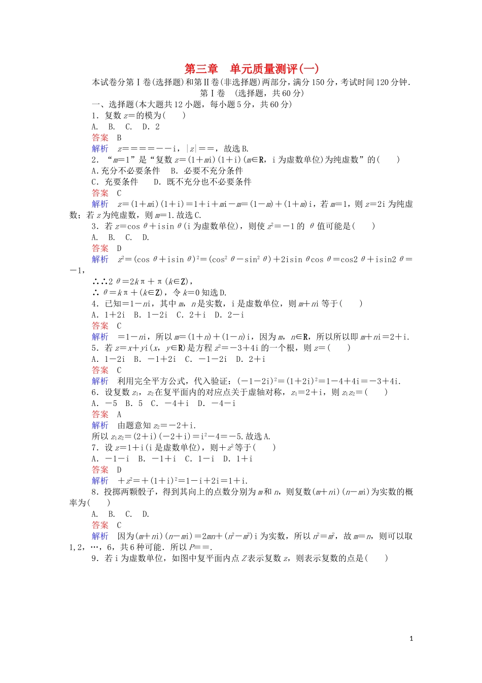 高中数学 第三章 单元质量测评（一）（含解析）新人教A版选修1-2-新人教A版高二选修1-2数学试题_第1页