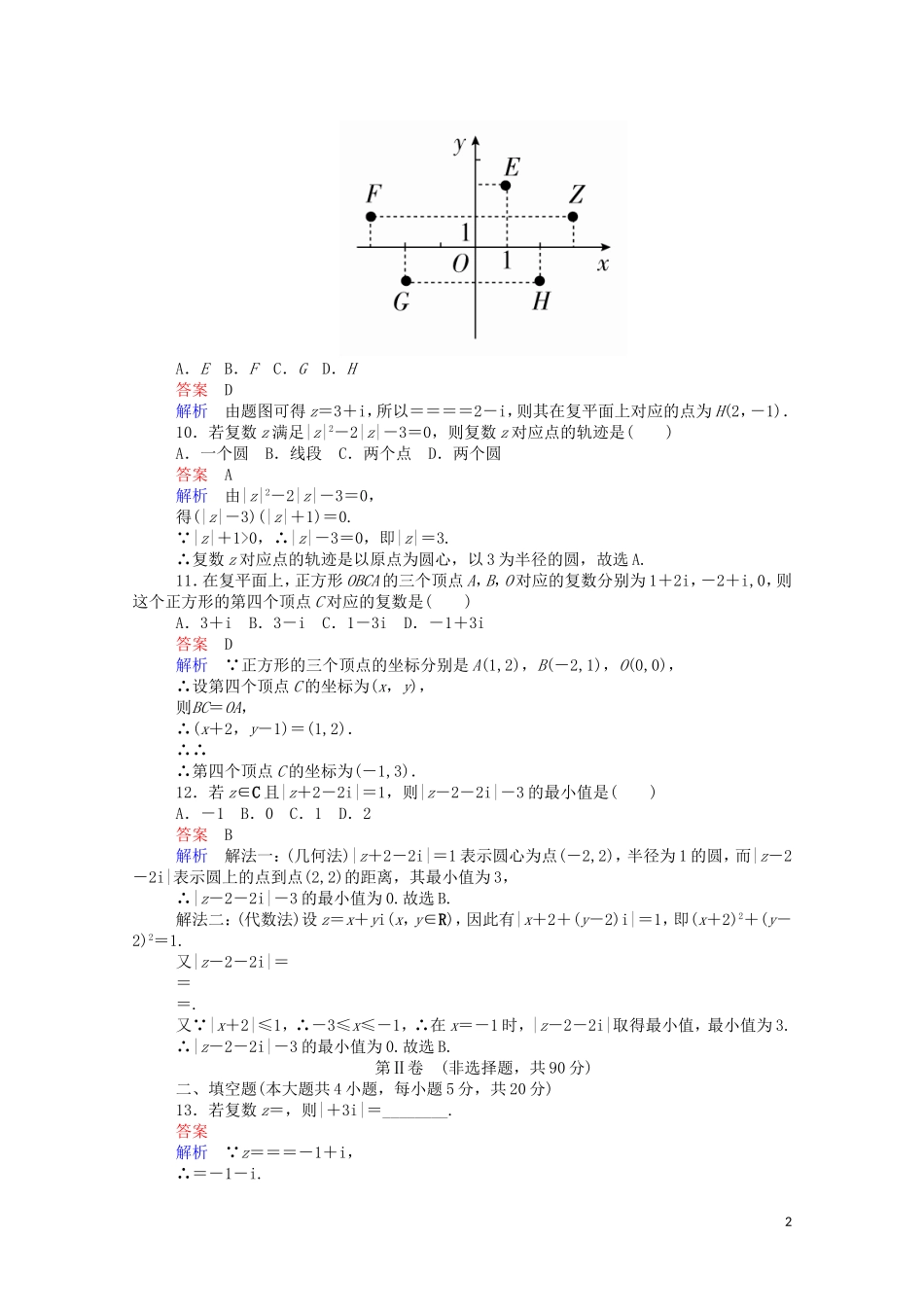 高中数学 第三章 单元质量测评（一）（含解析）新人教A版选修1-2-新人教A版高二选修1-2数学试题_第2页