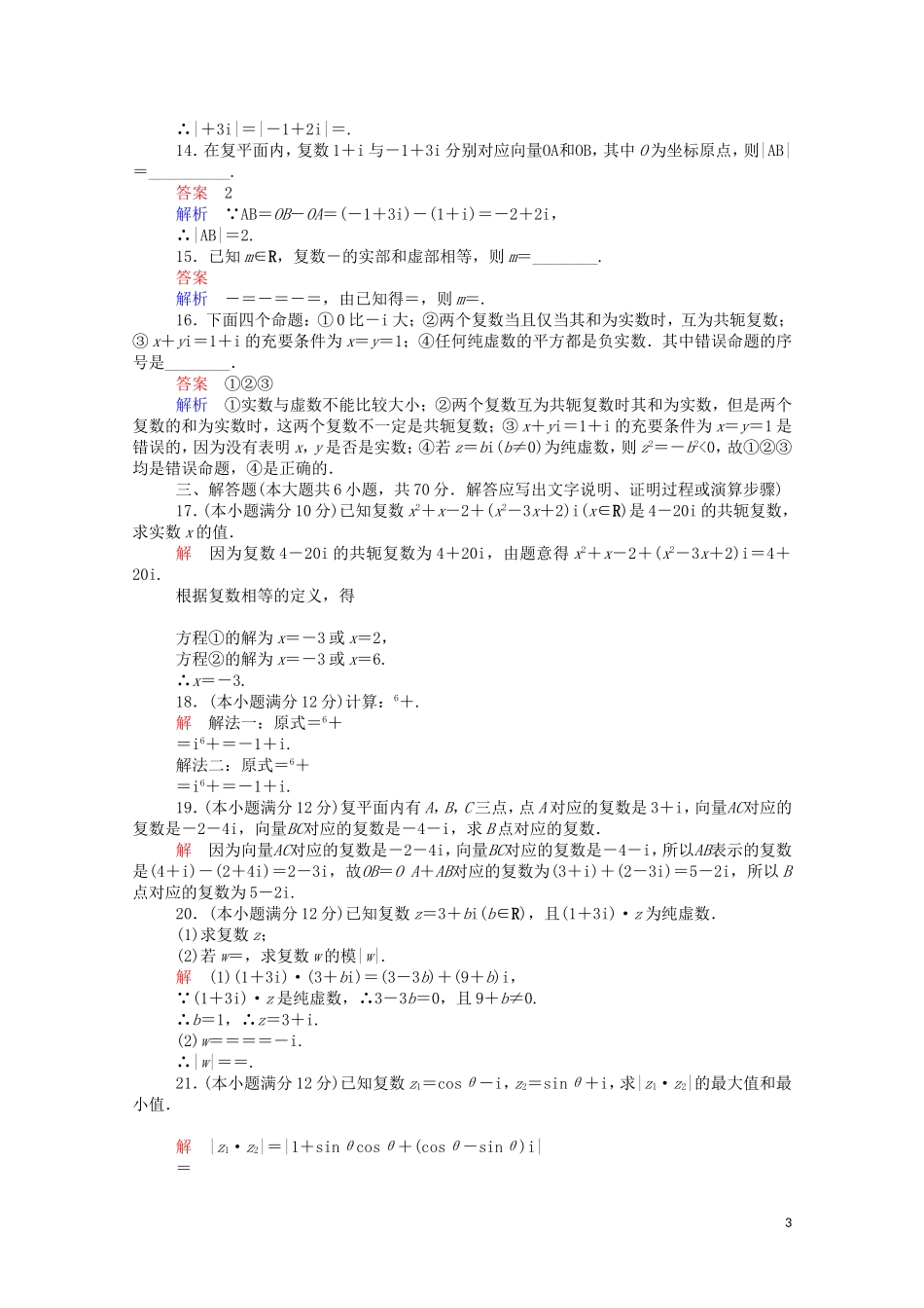 高中数学 第三章 单元质量测评（一）（含解析）新人教A版选修1-2-新人教A版高二选修1-2数学试题_第3页