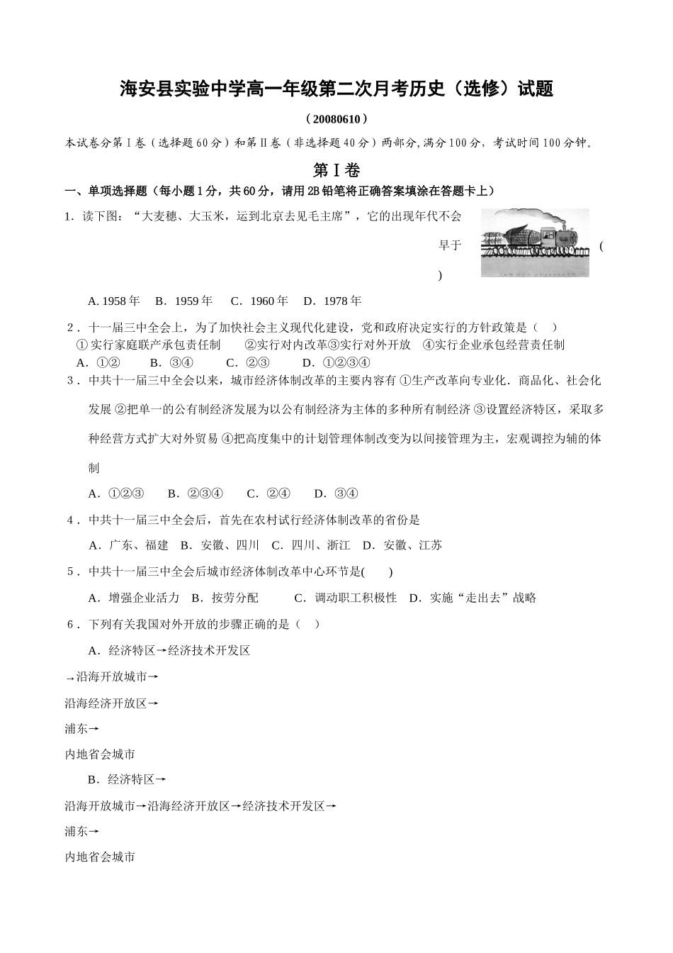 海安县实验中学高一第二次月考历史（选修）试题_第1页