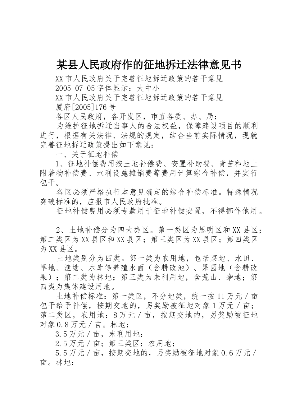 某县人民政府作的征地拆迁法律意见书_第1页