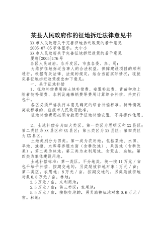 某县人民政府作的征地拆迁法律意见书