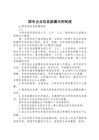 国有企业信息披露内控制度