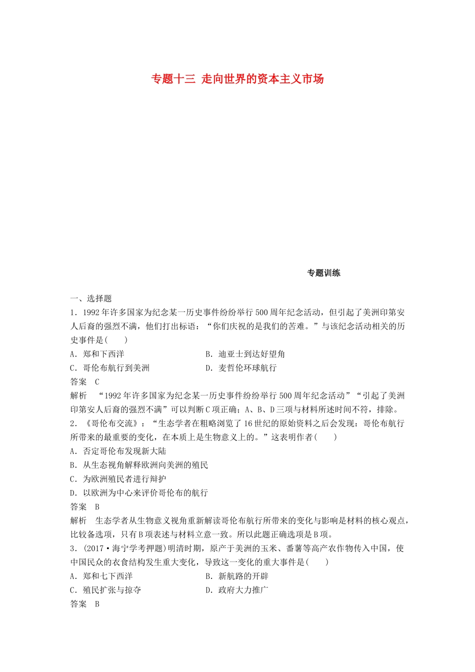 （浙江选考）高考历史一轮总复习 专题十三 走向世界的资本主义市场专题训练-人教版高三全册历史试题_第1页
