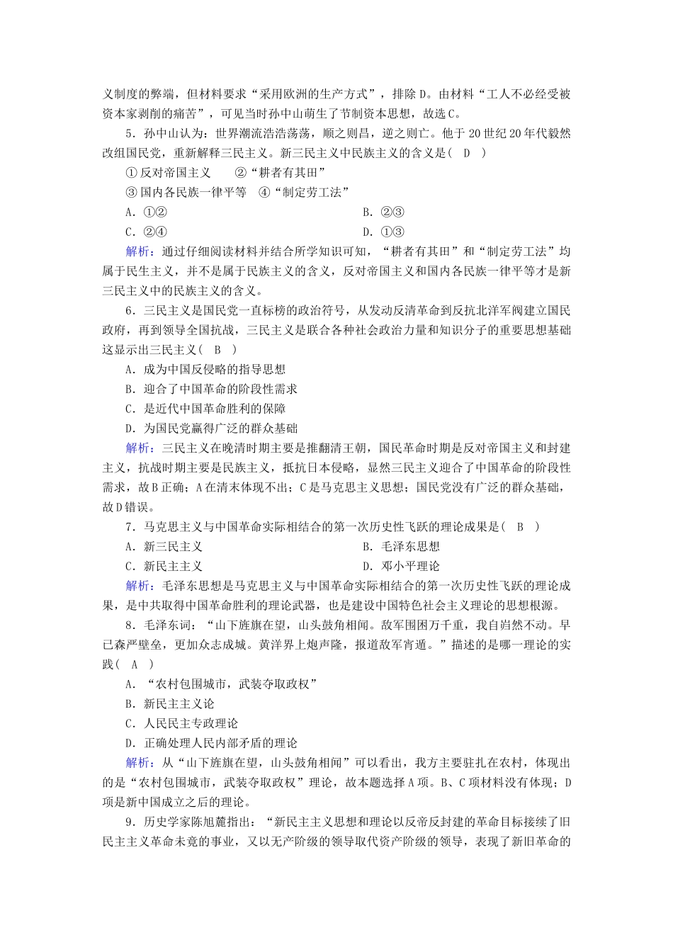 高中历史 专题四 20世纪以来中国重大思想理论成果综合测试课时作业（含解析）人民版必修3-人民版高一必修3历史试题_第2页