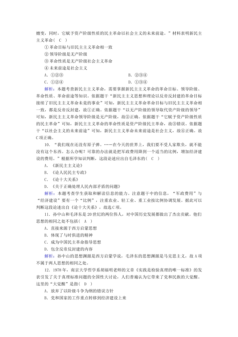 高中历史 专题四 20世纪以来中国重大思想理论成果综合测试课时作业（含解析）人民版必修3-人民版高一必修3历史试题_第3页