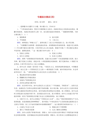 高中历史 专题四 20世纪以来中国重大思想理论成果综合测试课时作业（含解析）人民版必修3-人民版高一必修3历史试题