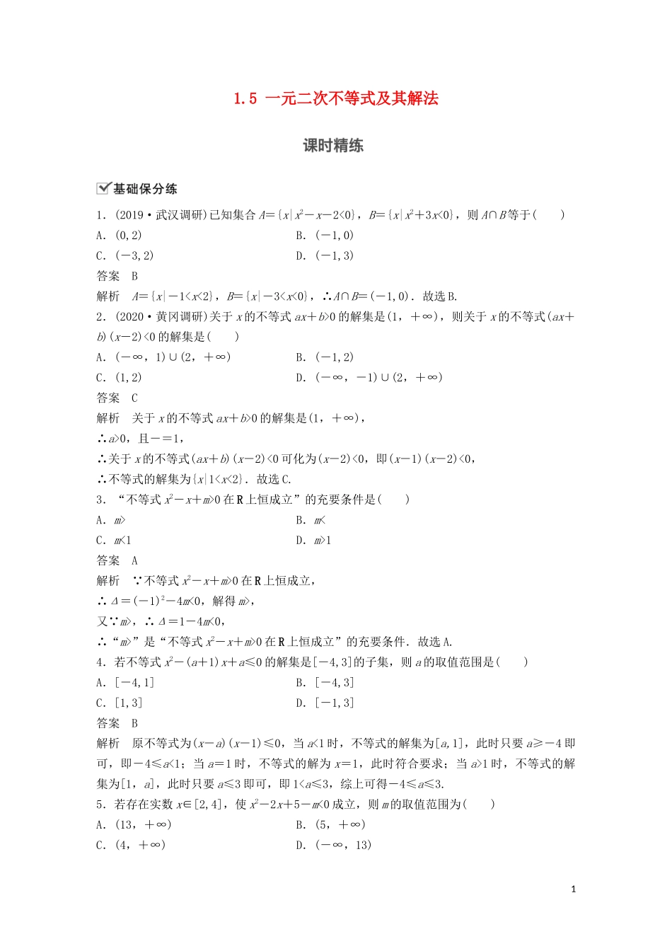 （江苏专用）新高考数学一轮复习 第一章 集合、常用逻辑用语和不等式 1.5 一元二次不等式及其解法练习-人教版高三全册数学试题_第1页