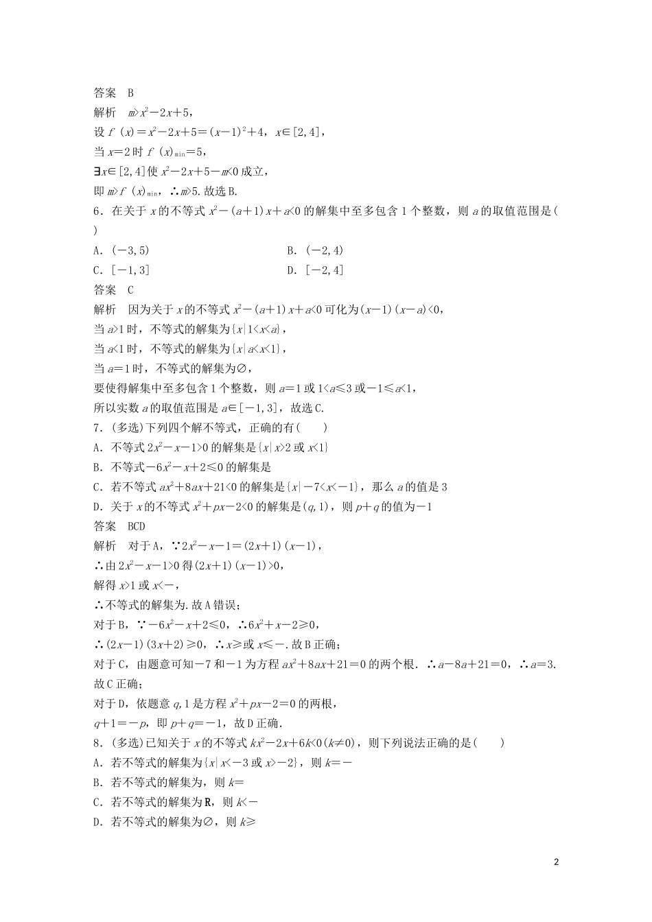 （江苏专用）新高考数学一轮复习 第一章 集合、常用逻辑用语和不等式 1.5 一元二次不等式及其解法练习-人教版高三全册数学试题_第2页
