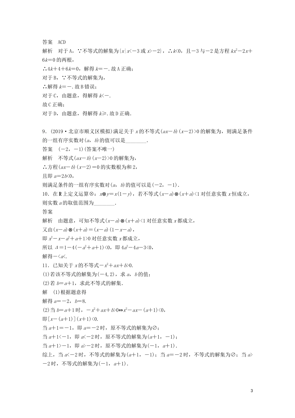 （江苏专用）新高考数学一轮复习 第一章 集合、常用逻辑用语和不等式 1.5 一元二次不等式及其解法练习-人教版高三全册数学试题_第3页