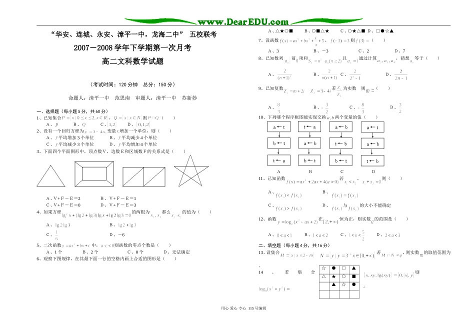 连城、永安、漳平、华安一中，龙海二中”高二数学五校联考文科试卷_第1页