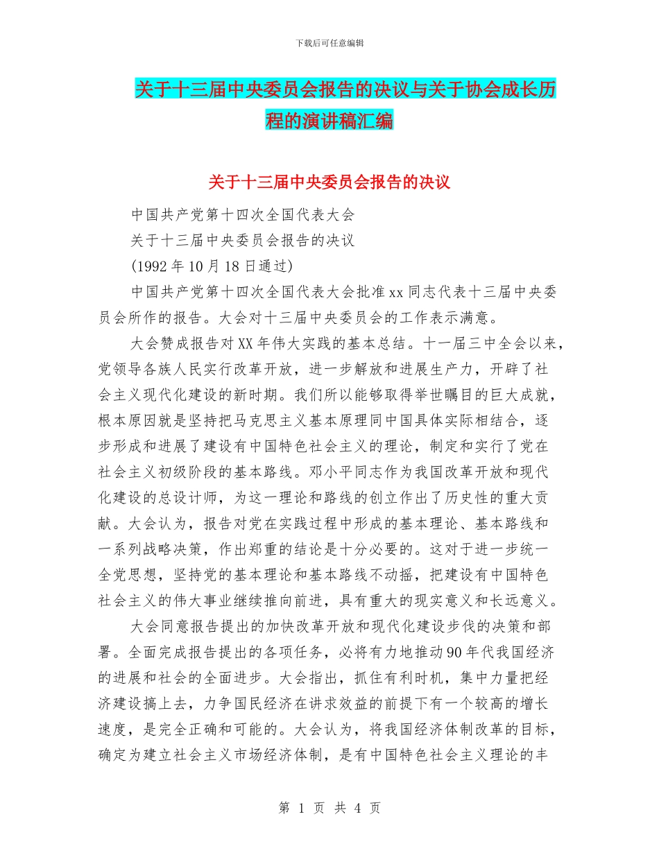 关于十三届中央委员会报告的决议与关于协会成长历程的演讲稿汇编_第1页