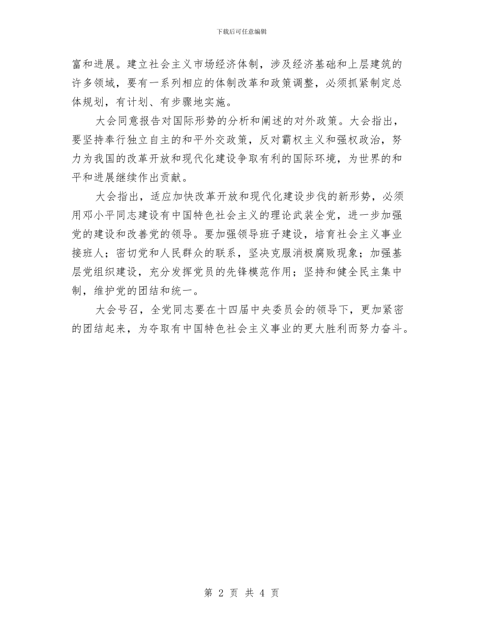关于十三届中央委员会报告的决议与关于协会成长历程的演讲稿汇编_第2页