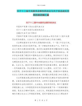 关于十三届中央委员会报告的决议与关于协会成长历程的演讲稿汇编
