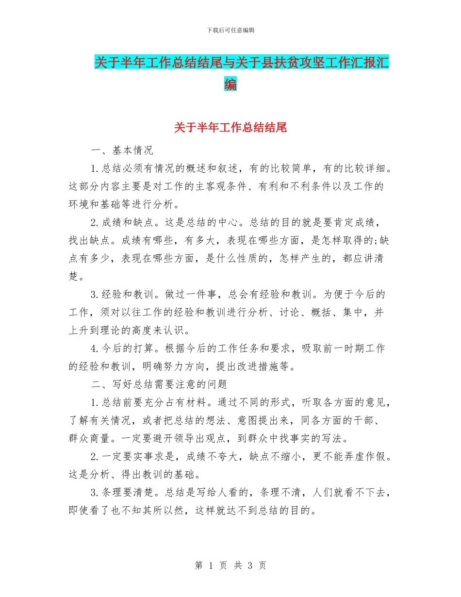 关于半年工作总结结尾与关于县扶贫攻坚工作汇报汇编_第1页
