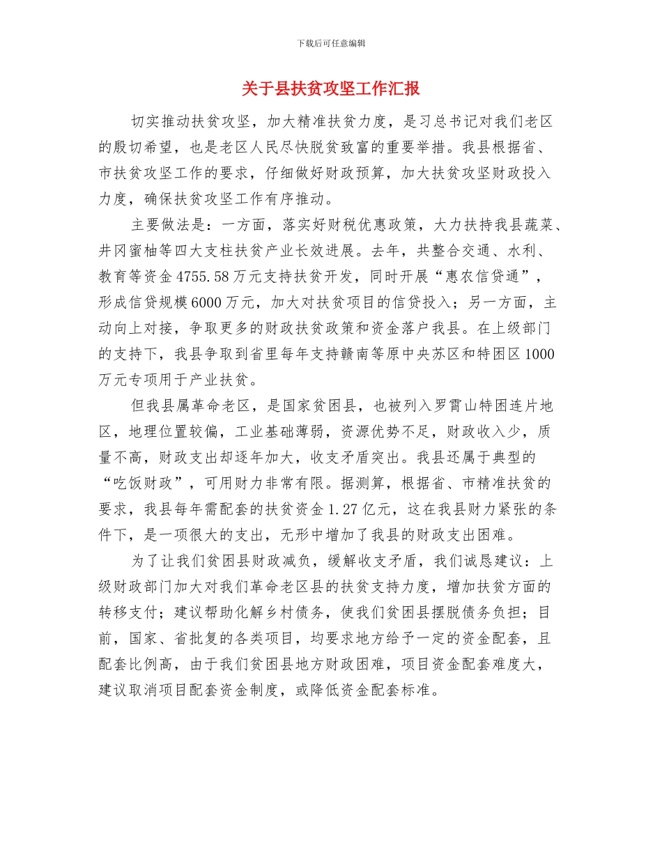 关于半年工作总结结尾与关于县扶贫攻坚工作汇报汇编_第3页