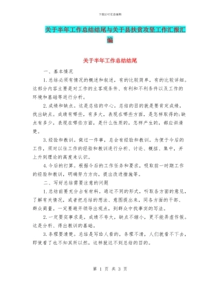 关于半年工作总结结尾与关于县扶贫攻坚工作汇报汇编