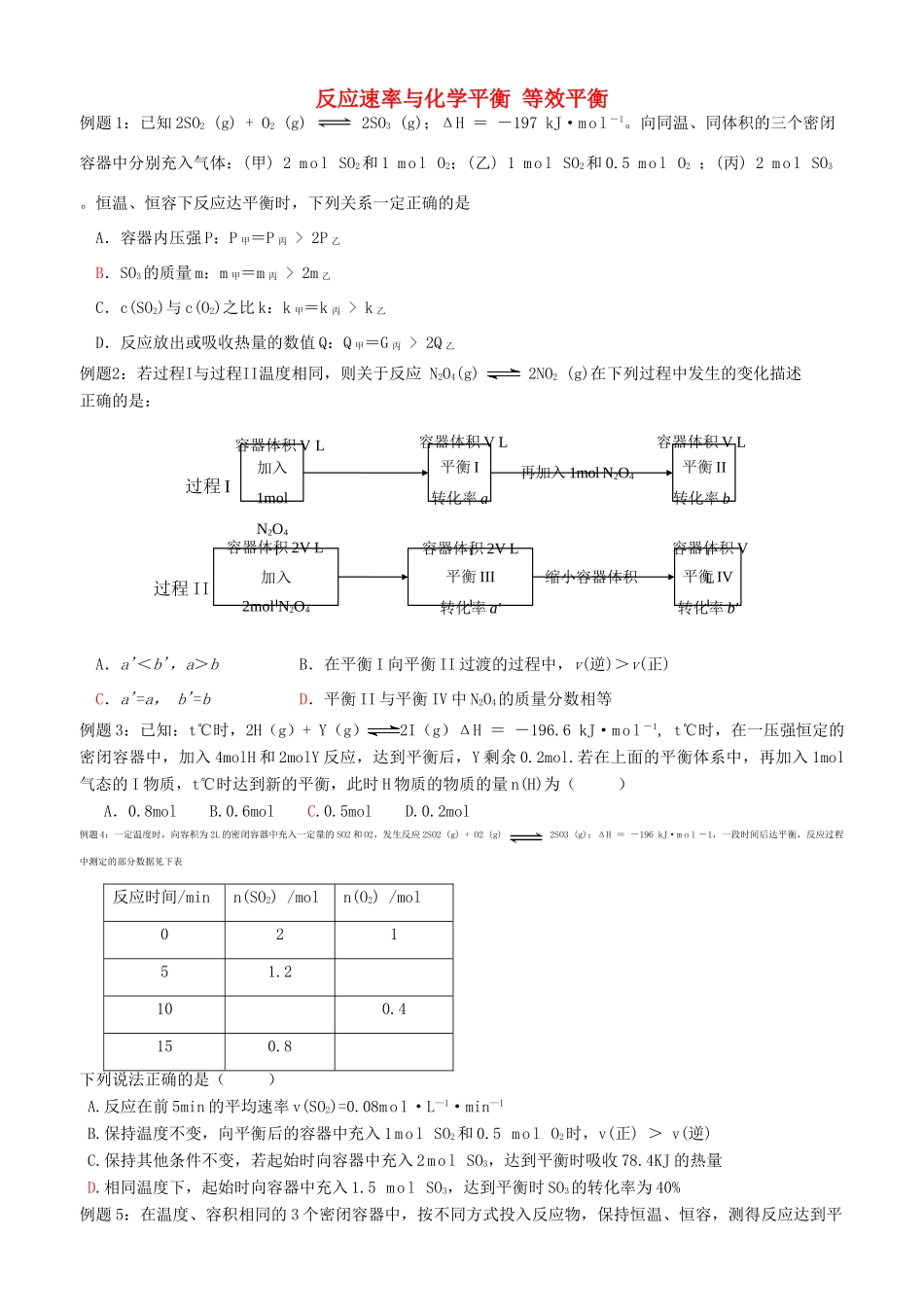 广东省雷州市高三化学一轮复习 反应速率与化学平衡 等效平衡-人教版高三全册化学试题_第1页
