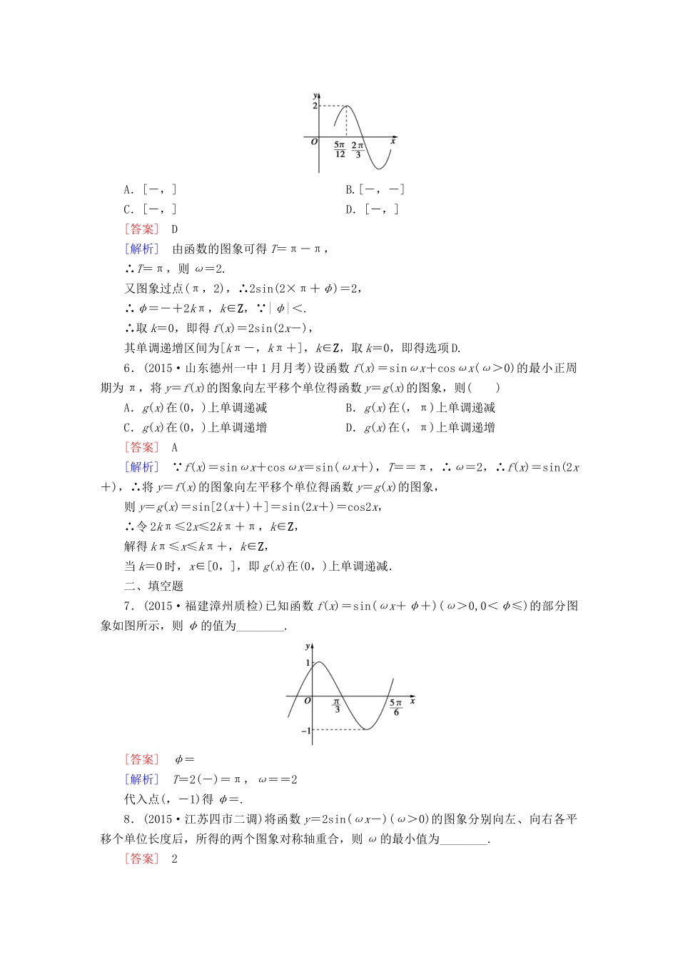 （新课标）高考数学一轮复习 第三章 三角函数、三角恒等变换、解三角形 第4讲 函数y＝Asin(ωx＋φ)的图象及应用习题-人教版高三全册数学试题_第2页