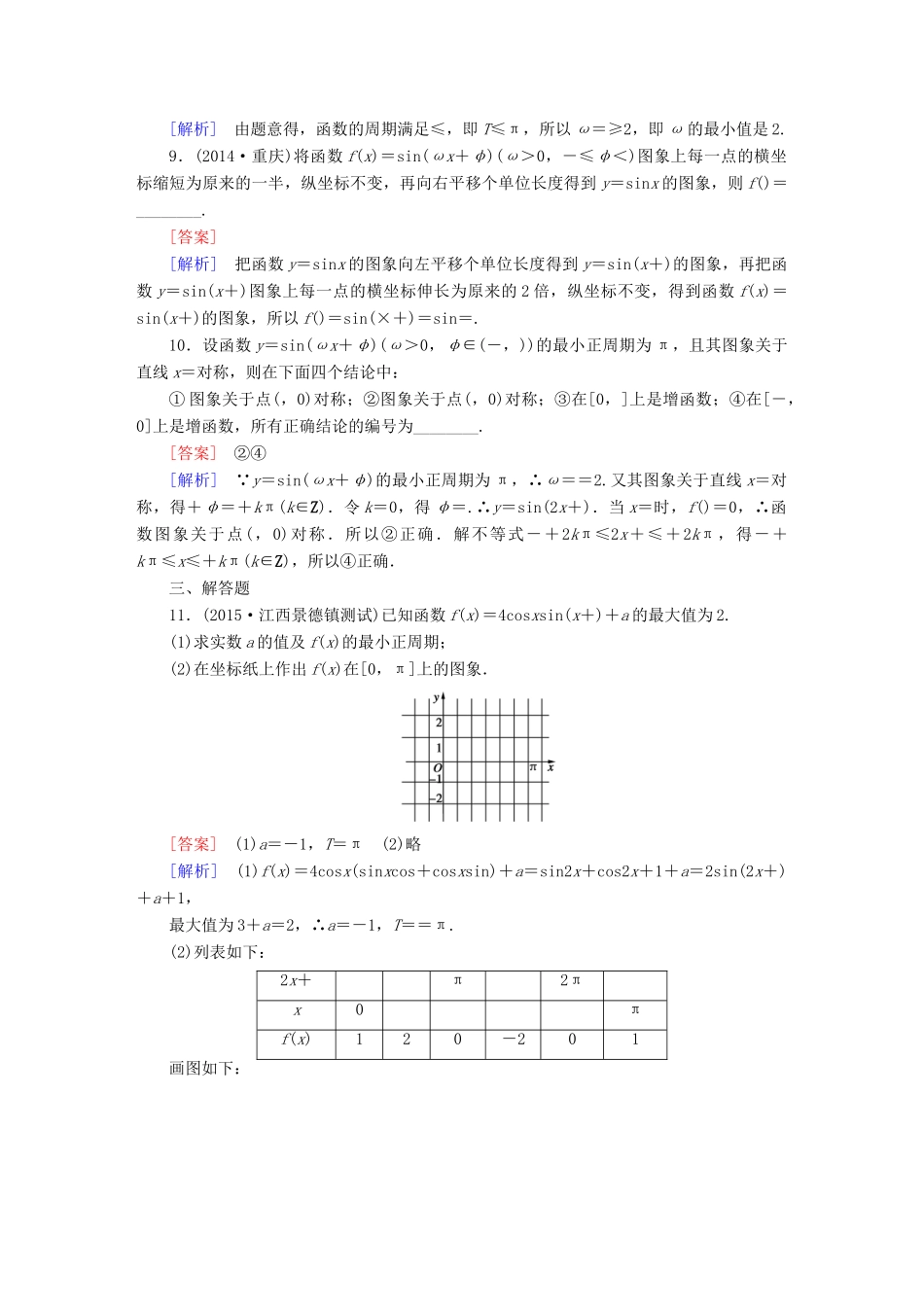 （新课标）高考数学一轮复习 第三章 三角函数、三角恒等变换、解三角形 第4讲 函数y＝Asin(ωx＋φ)的图象及应用习题-人教版高三全册数学试题_第3页
