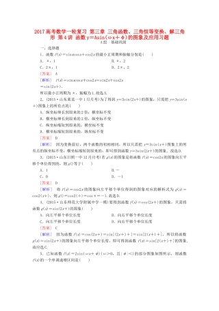 （新课标）高考数学一轮复习 第三章 三角函数、三角恒等变换、解三角形 第4讲 函数y＝Asin(ωx＋φ)的图象及应用习题-人教版高三全册数学试题