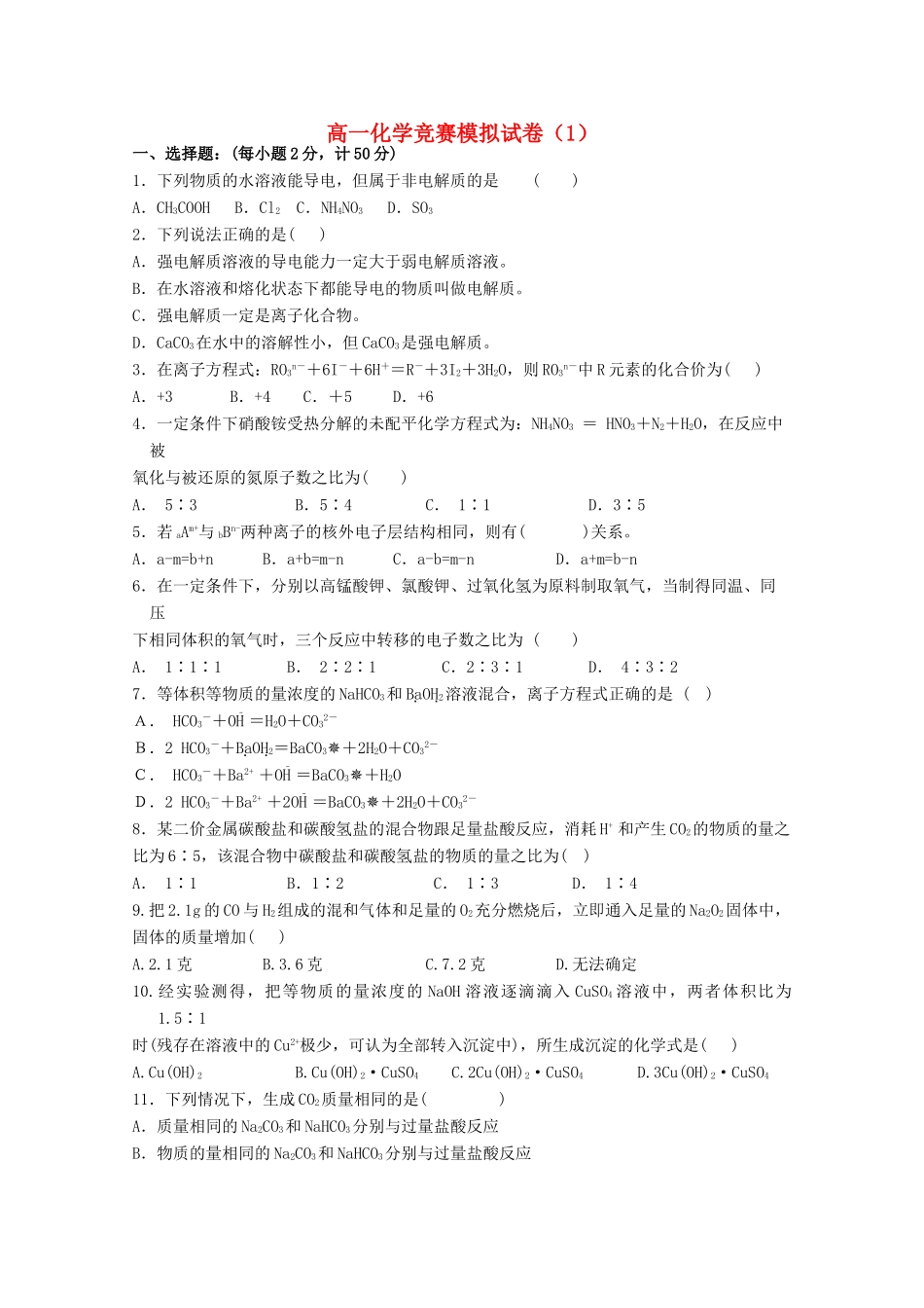 高一化学竞赛模拟试卷1-人教版高一全册化学试题_第1页