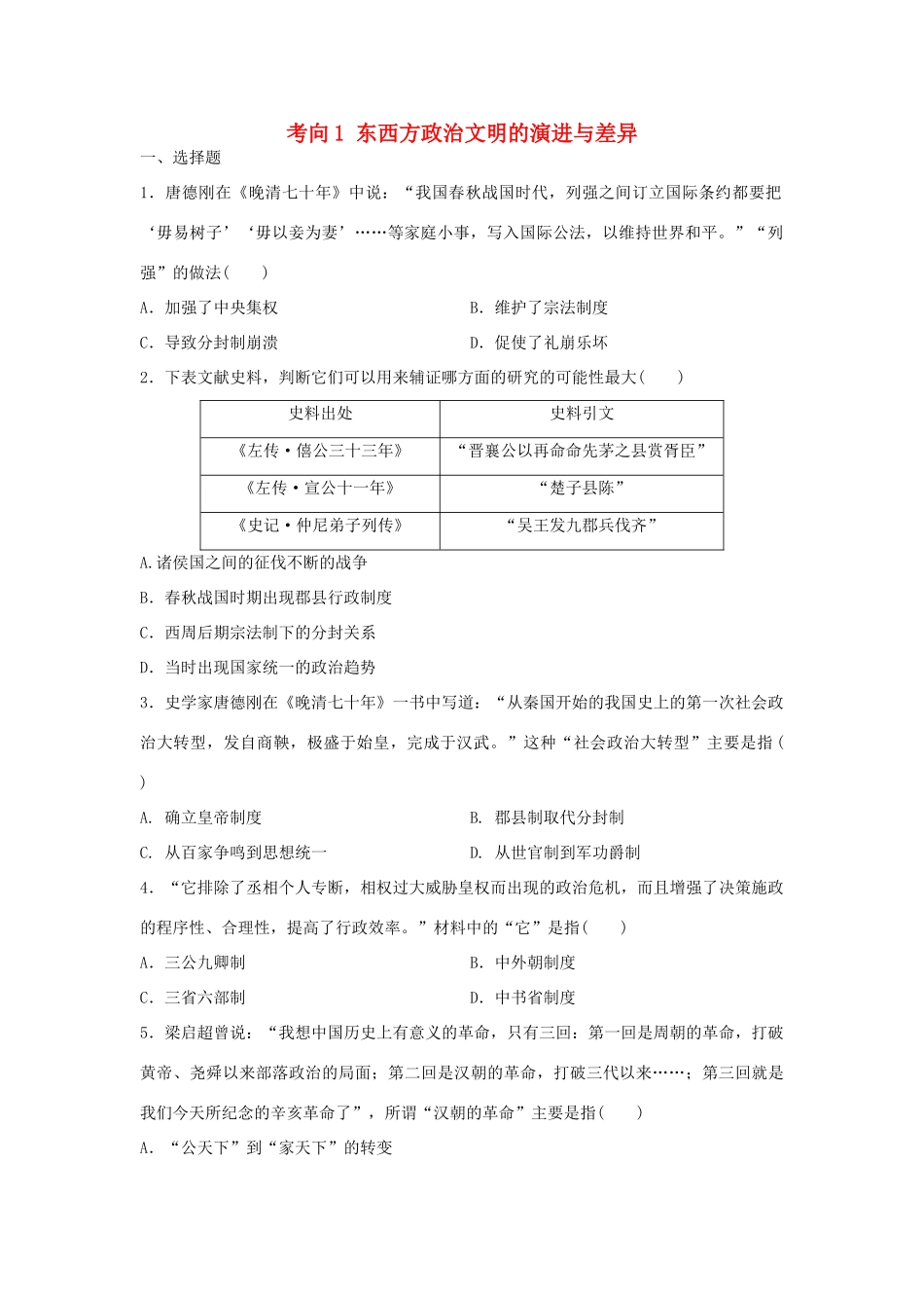 （新课标）高考历史复习 考向1 东西方政治文明的演进与差异-人教版高三全册历史试题_第1页
