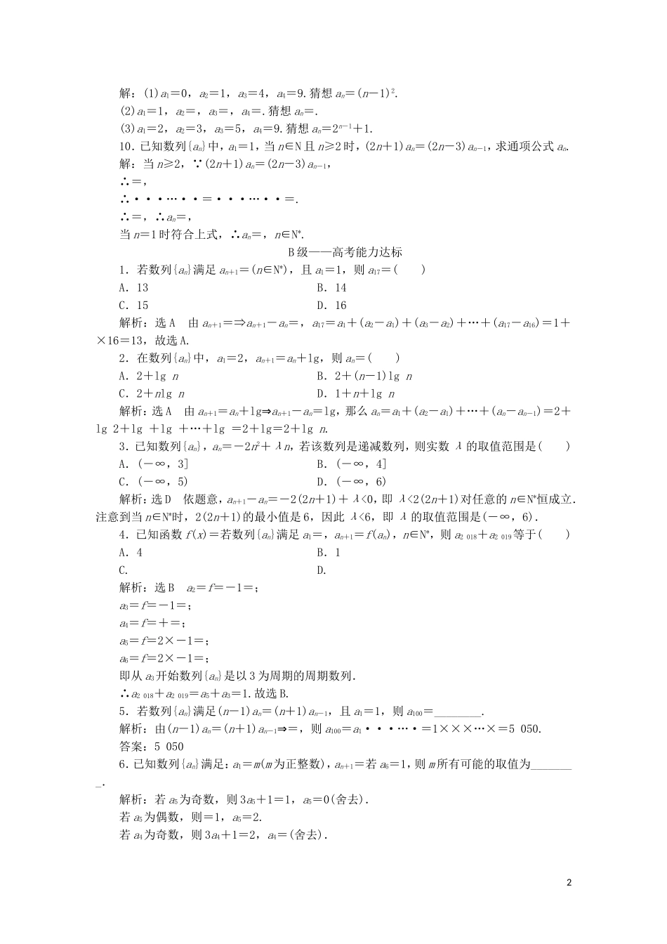 高中数学 课时跟踪检测（六）数列的通项公式与递推公式 新人教A版必修5-新人教A版高二必修5数学试题_第2页