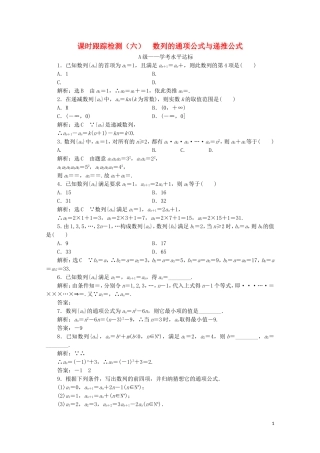 高中数学 课时跟踪检测（六）数列的通项公式与递推公式 新人教A版必修5-新人教A版高二必修5数学试题