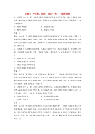 高考历史三轮冲刺 高考题型训练 选择题分型练 训练5 “背景、原因、目的”类——理解因果-人教版高三全册历史试题