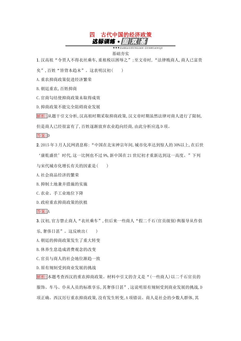 高中历史 专题一 古代中国经济的基本结构与特点 1.4 古代中国的经济政策练习 人民版必修2-人民版高一必修2历史试题_第1页